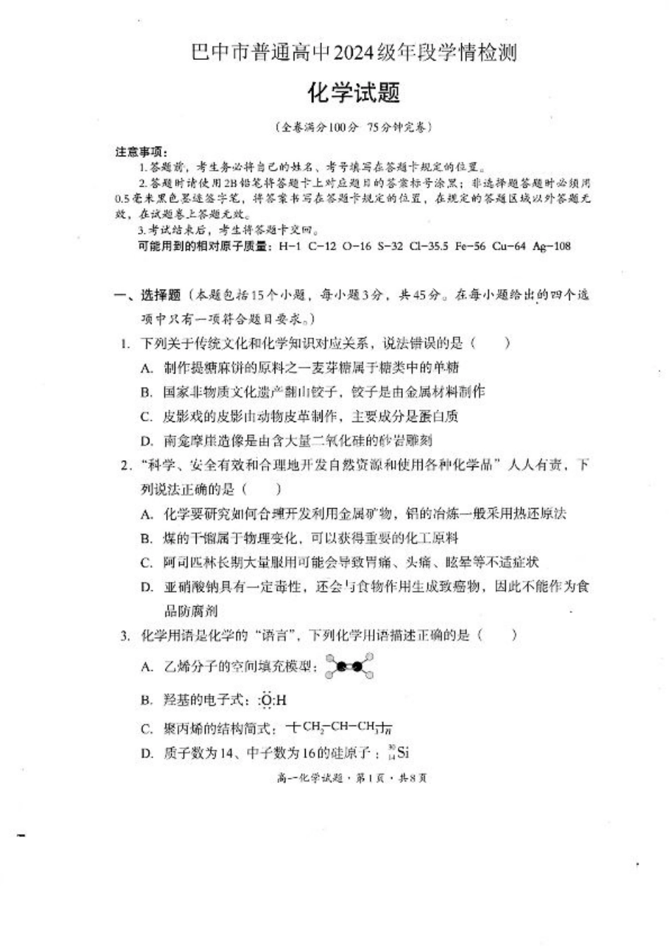 巴中市普通高中2024级年段学情检测化学+答案.pdf_第1页