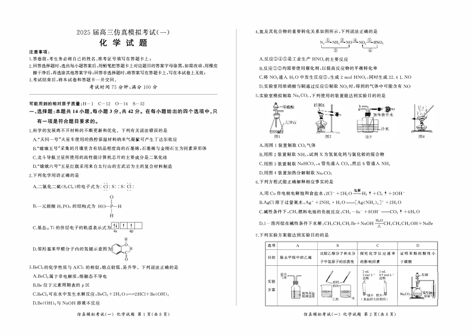 百师联盟2025届高三上学期仿真模拟（一） 化学 PDF版含解析（可编辑）.pdf_第1页