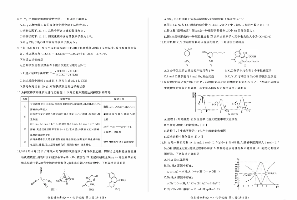 百师联盟2025届高三上学期仿真模拟（一） 化学 PDF版含解析（可编辑）.pdf_第2页