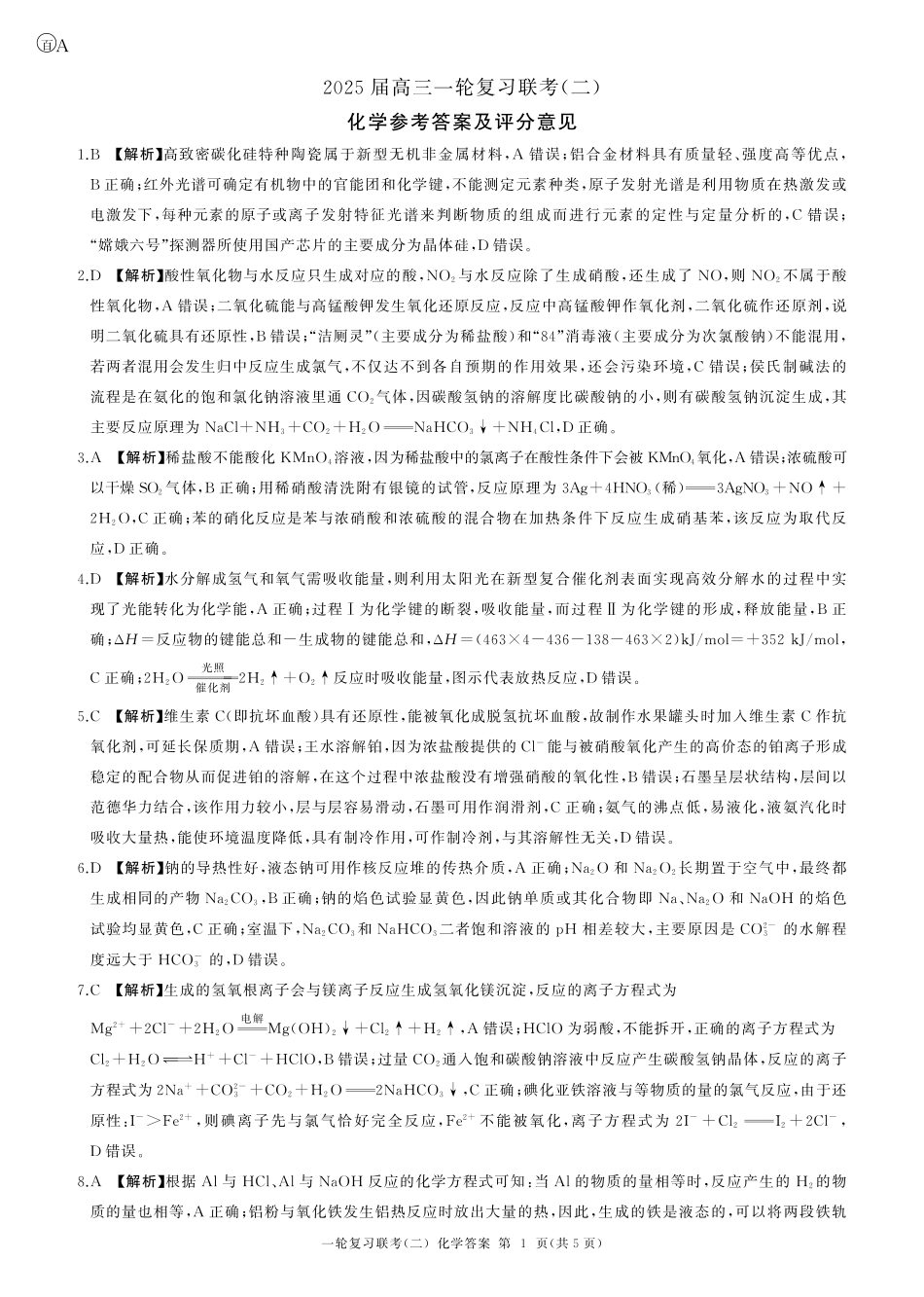 百师联盟2025届高三一轮复习联考（二）化学答案.pdf_第1页
