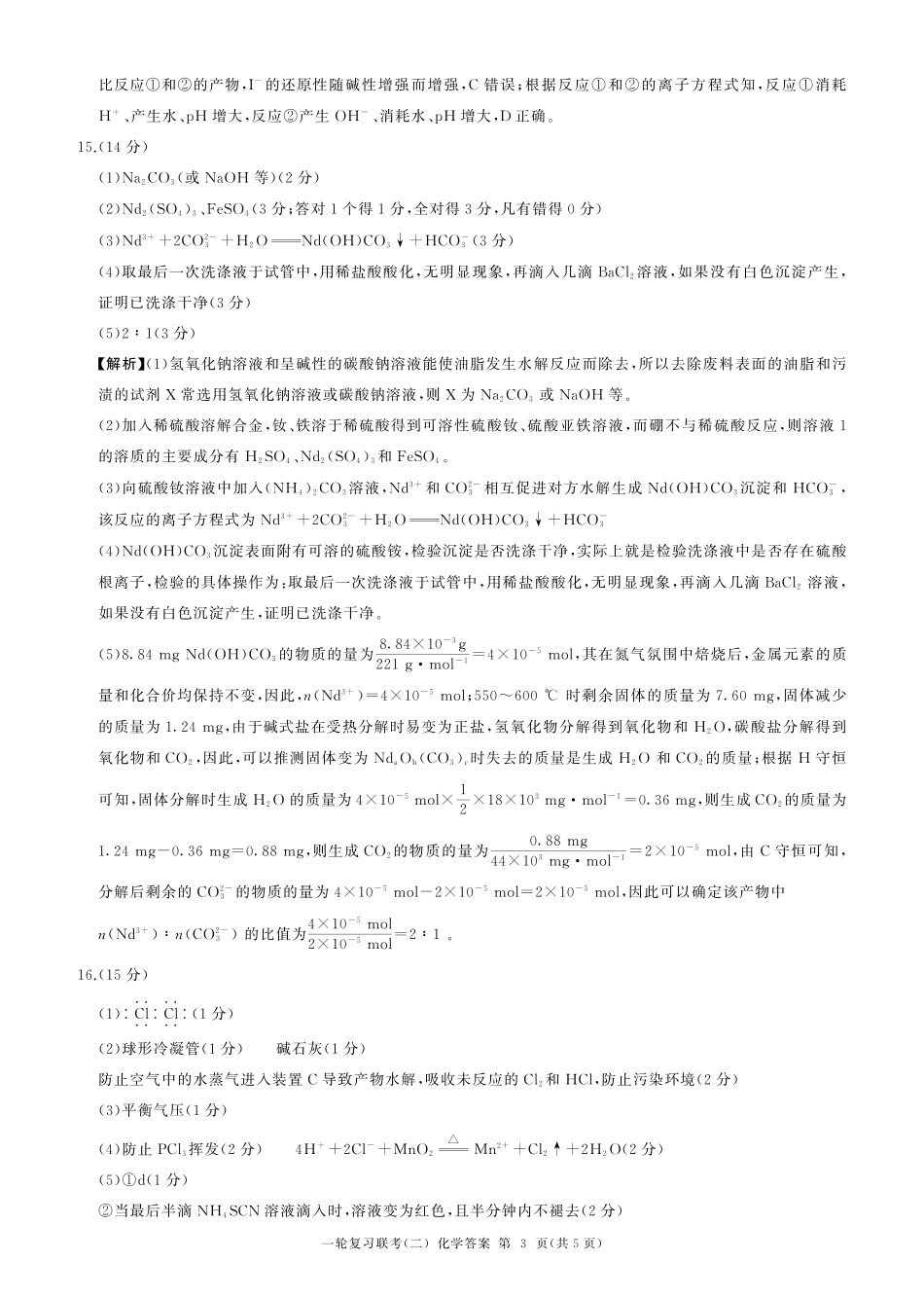百师联盟2025届高三一轮复习联考（二）化学答案.pdf_第3页