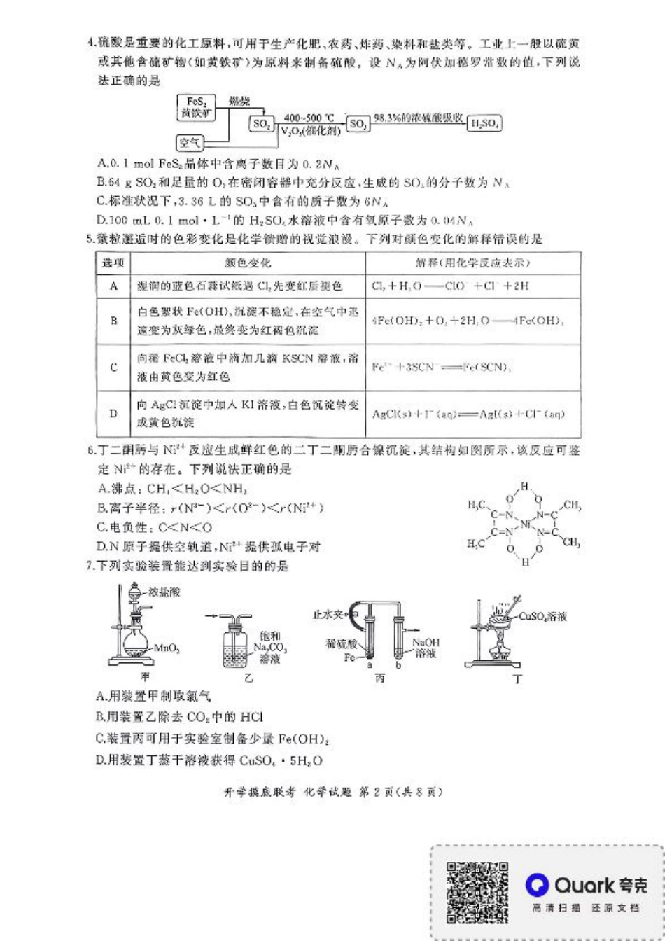 百师联盟2026届高三上学期开学摸底联考化学试题（含答案）.pdf_第2页