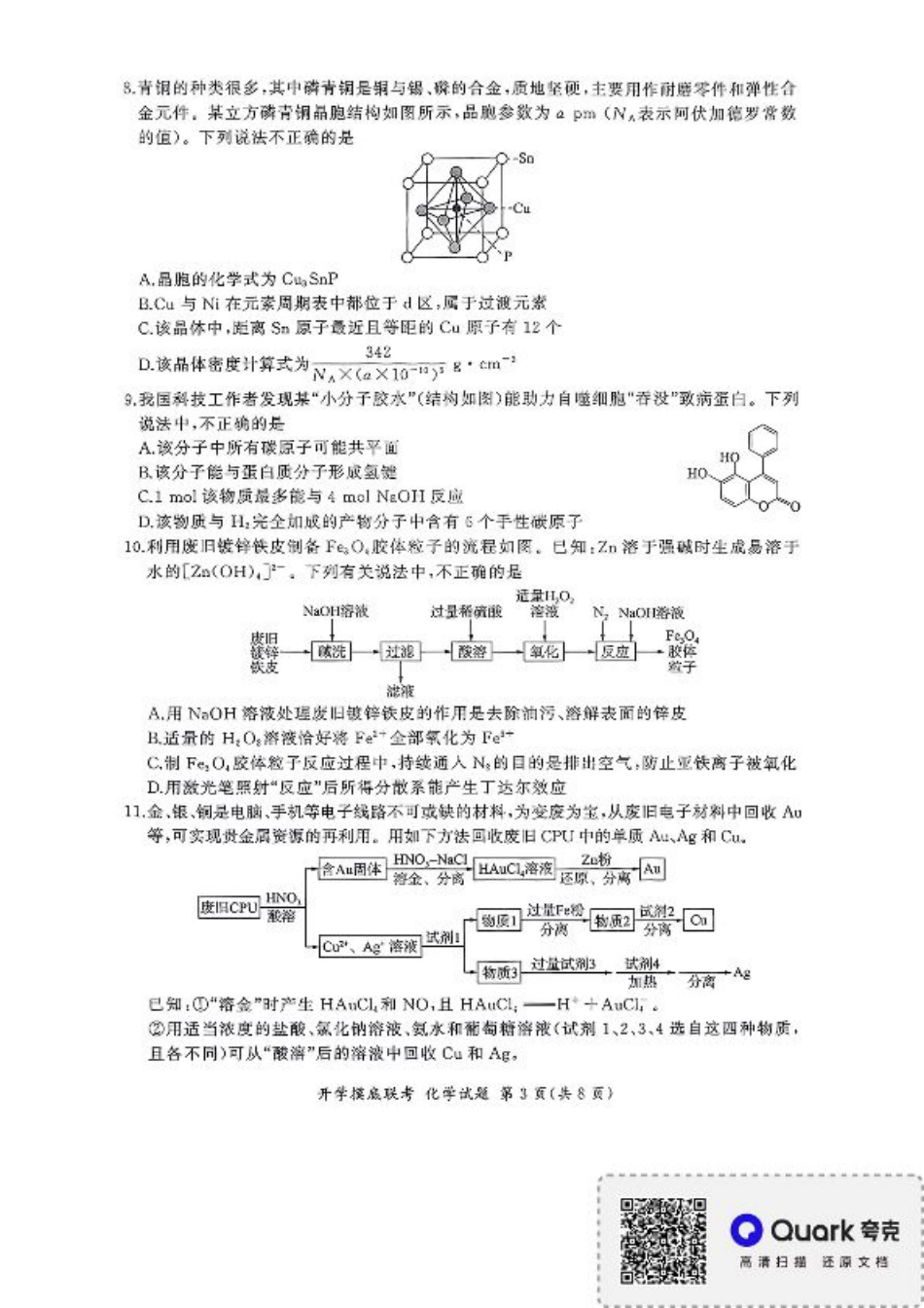 百师联盟2026届高三上学期开学摸底联考化学试题（含答案）.pdf_第3页