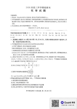 百师联盟2026届高三上学期开学摸底联考化学试题（含答案）.pdf