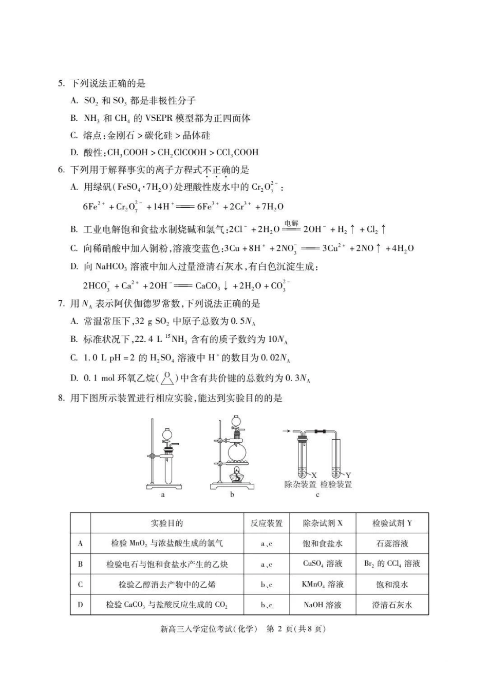 北京市2024-2025学年高三上学期入学定位考试化学试题+答案.pdf_第2页
