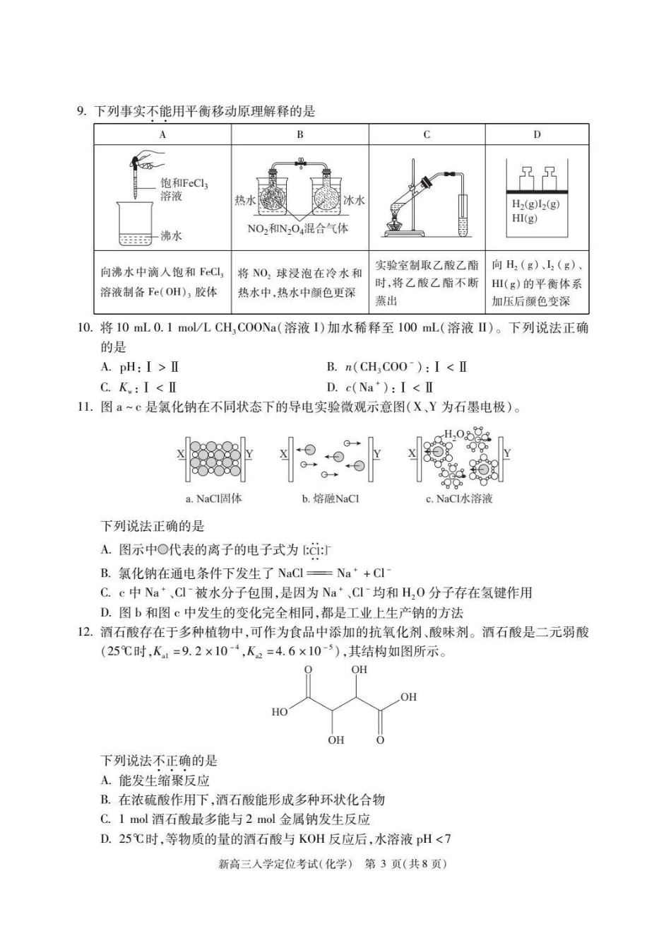 北京市2024-2025学年高三上学期入学定位考试化学试题+答案.pdf_第3页