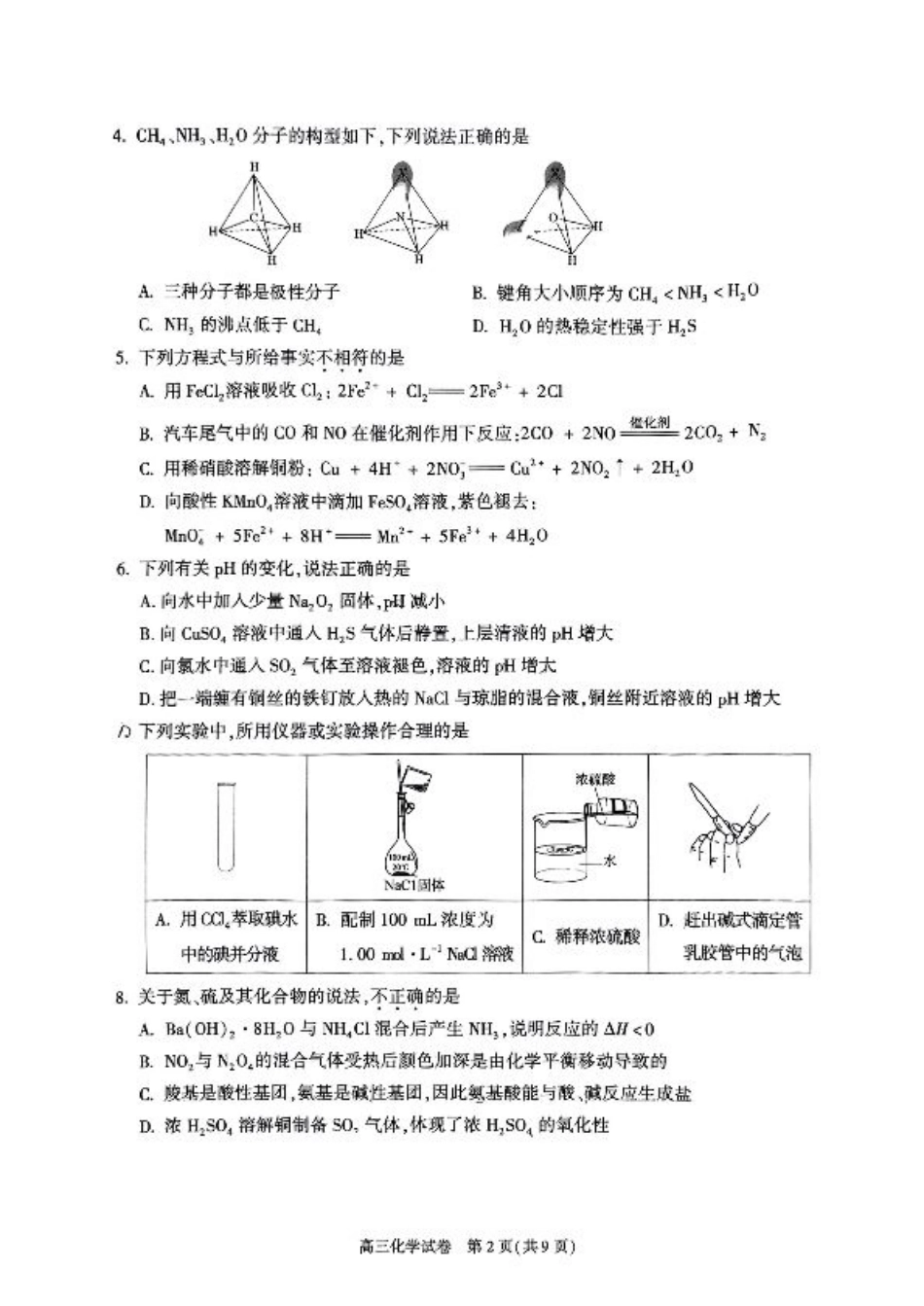 北京市朝阳区2024-2025学年高三第一学期期末质量检测考试 化学试卷+答案.pdf_第2页