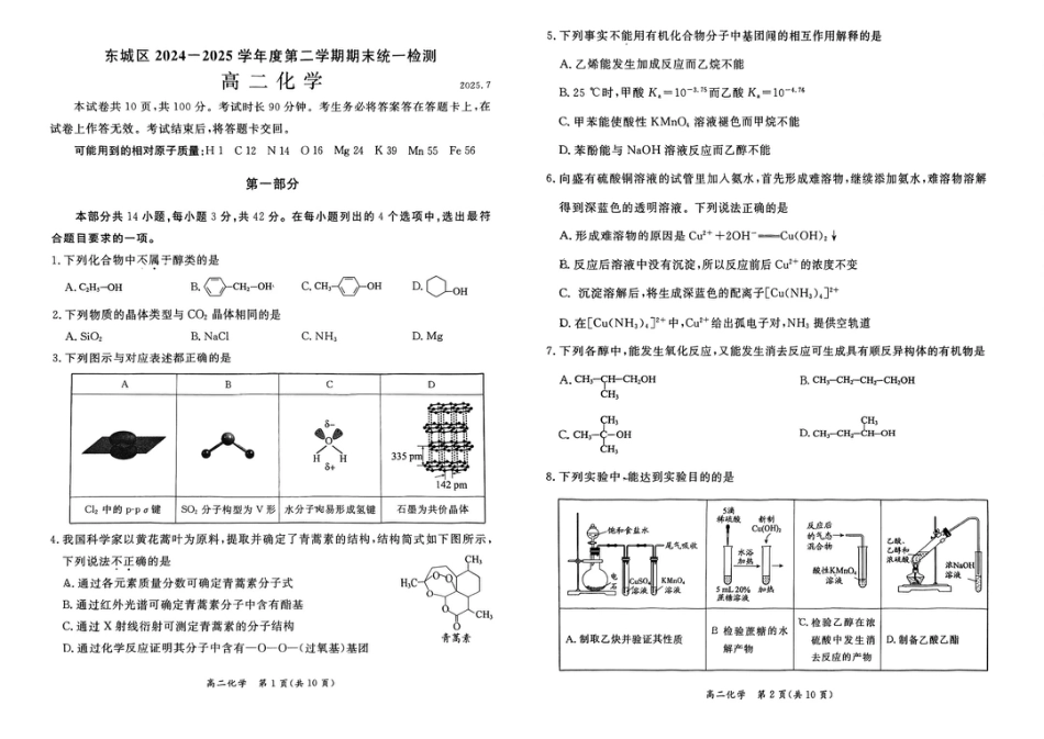 北京市东城区2024-2025学年度高二第二学期期末统一检测化学试卷（含答案）.pdf_第1页
