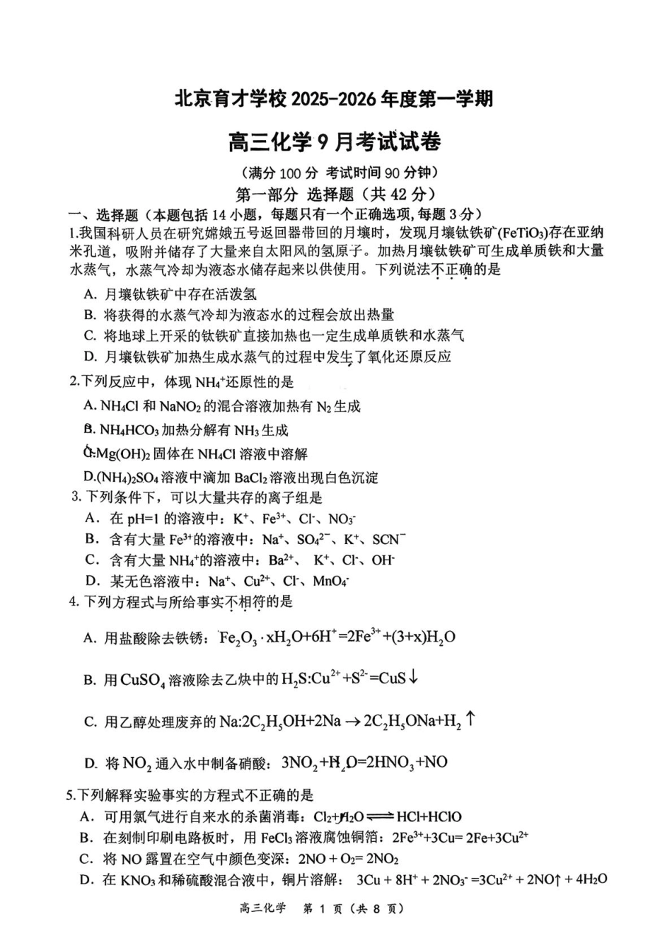 北京市西城区育才学校2025-2026学年高三上学期9月月考化学试题（含答案）.pdf_第1页