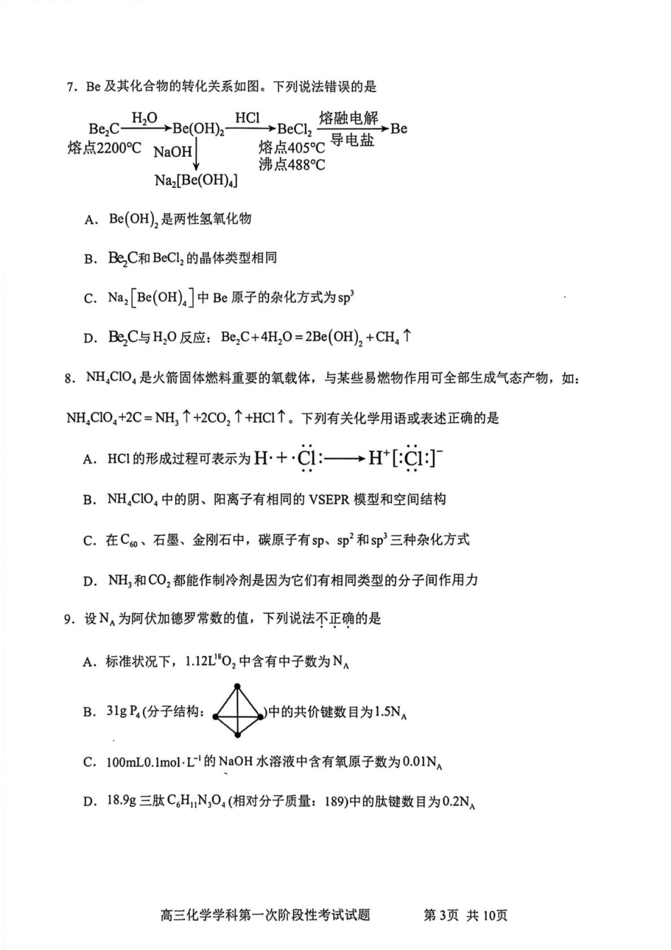 渤海大学附属高级中学2026届高三上学期第一次月考+化学.pdf_第3页