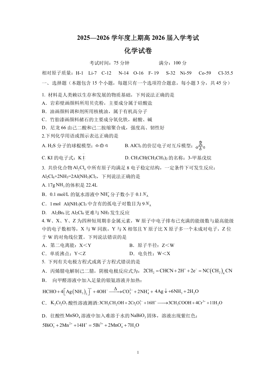 成都市第七中学2025-2026学年高三上学期8月入学考试化学.pdf_第1页