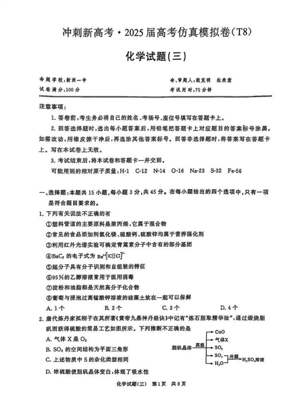 冲刺新高考2025届高三仿真模拟卷（三）化学试题及答案.pdf_第1页