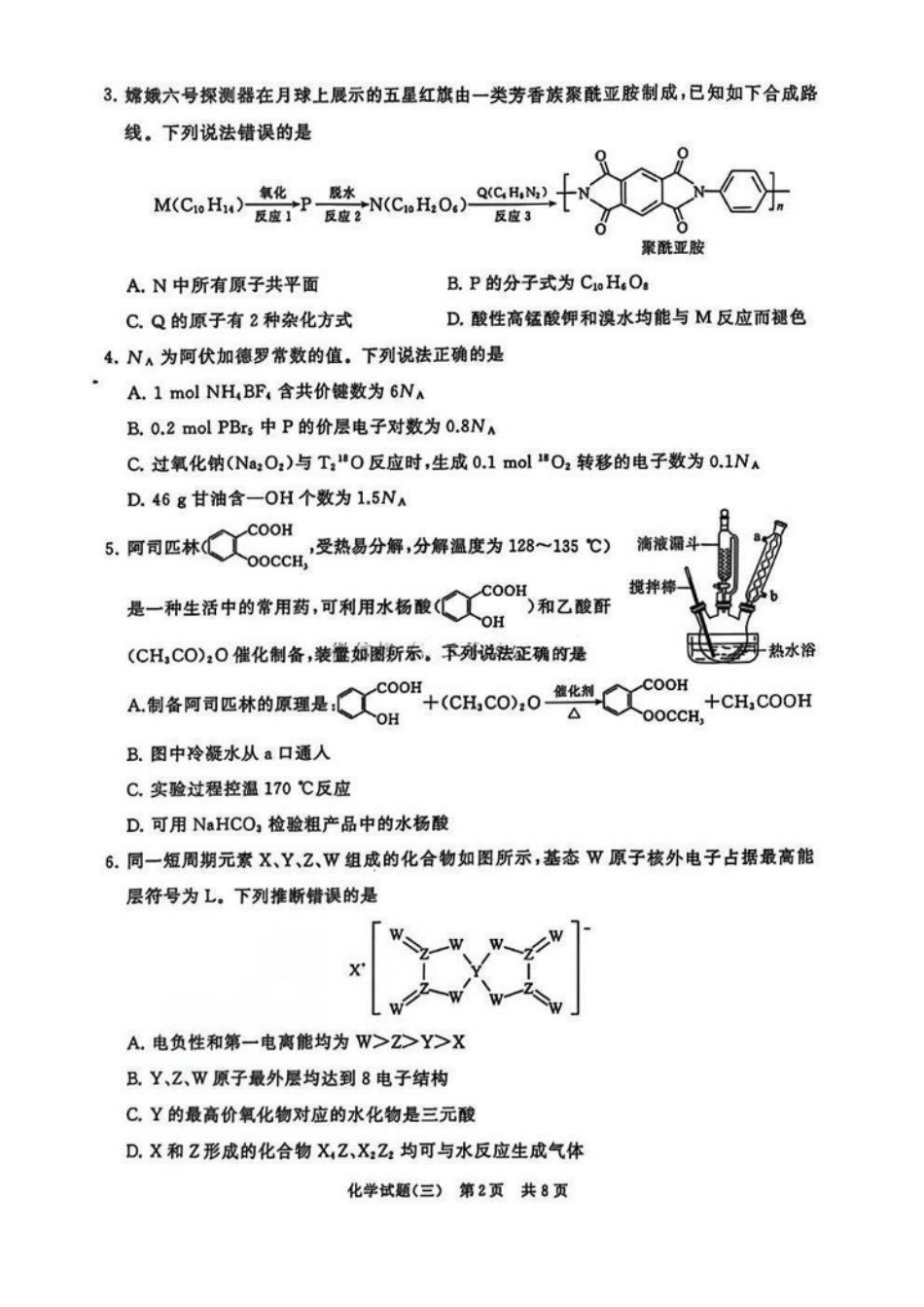 冲刺新高考2025届高三仿真模拟卷（三）化学试题及答案.pdf_第2页