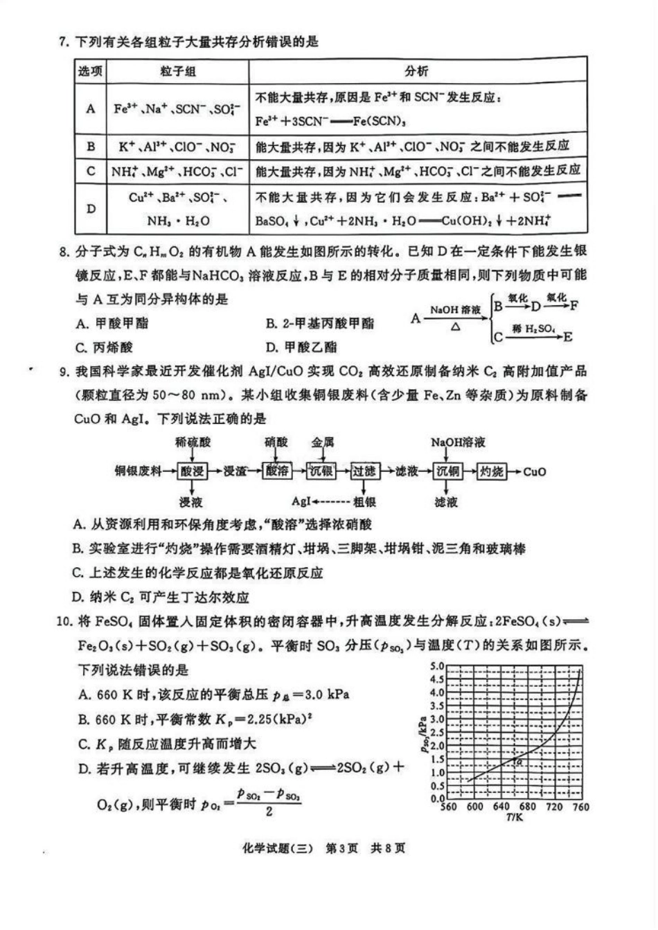 冲刺新高考2025届高三仿真模拟卷（三）化学试题及答案.pdf_第3页