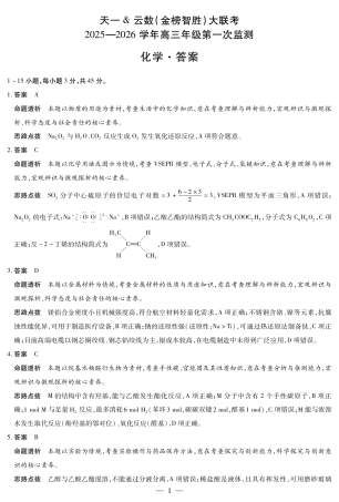 大联考四川省2025-2026 学年高三年级第一次监测（全科）_化学四川高三年级第一次监测详细答案.pdf