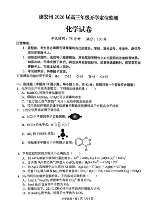 德宏州2026届高三年级开学定位监测化学.pdf