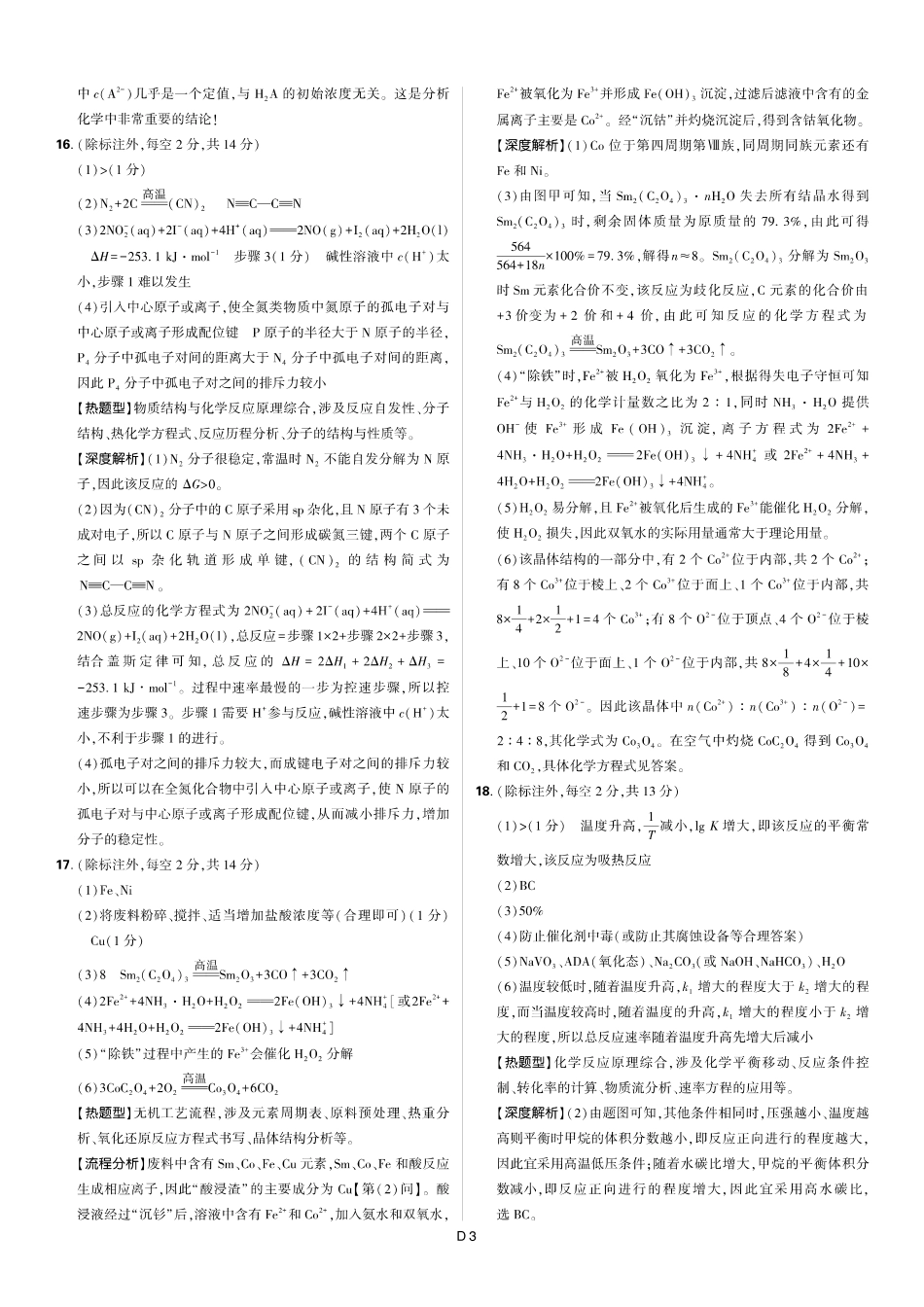 东北三省精准教学2024-2025学年高三上学期12月联考化学_化学答案.pdf_第3页