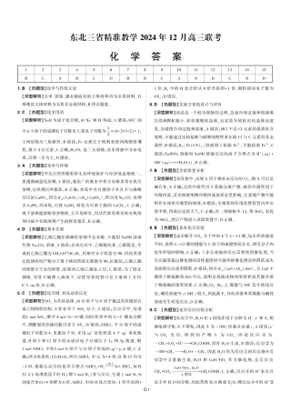 东北三省精准教学2024-2025学年高三上学期12月联考化学_化学答案.pdf