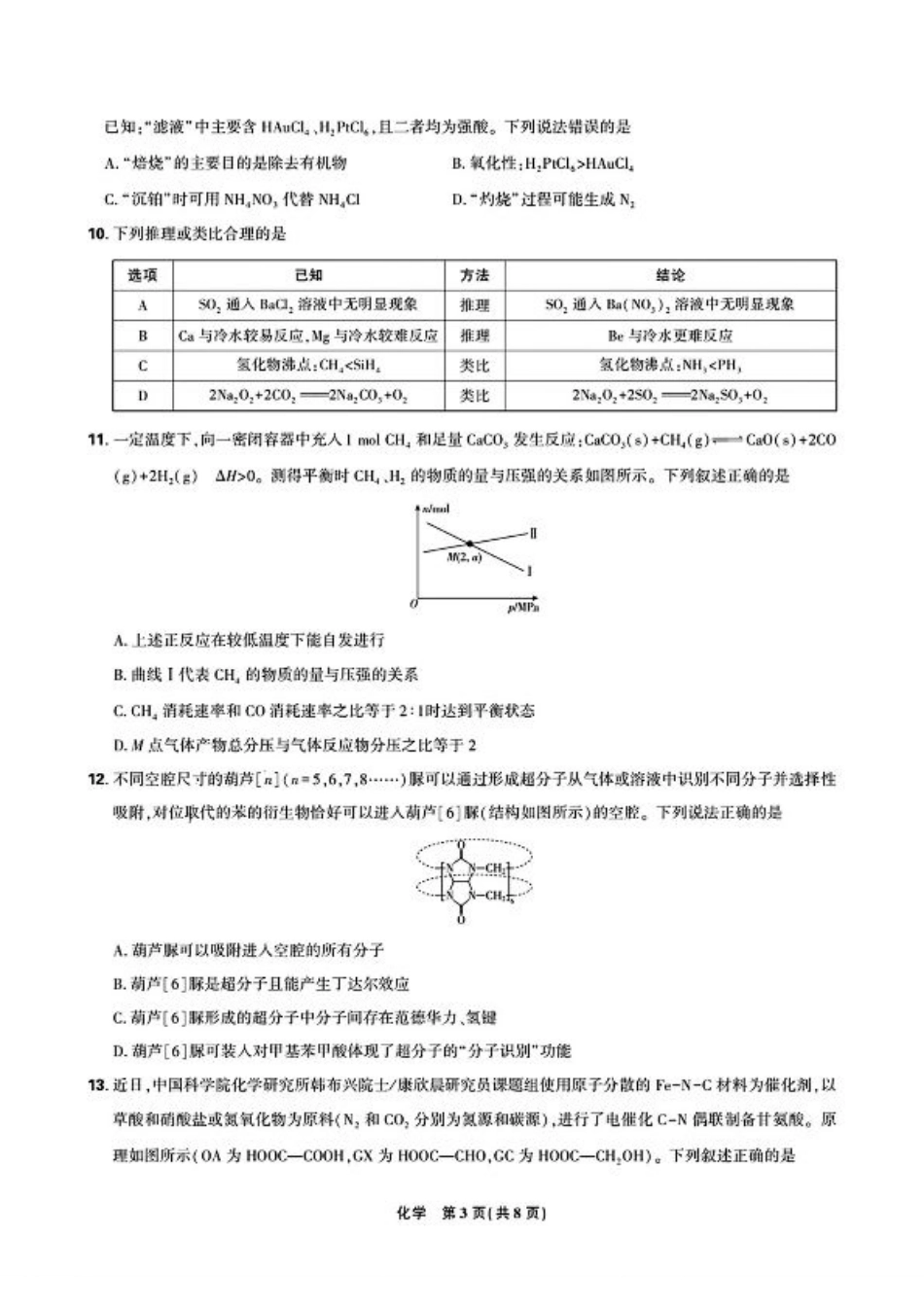 东北三省精准教学2024年12月高三联考 化学强化卷  正文.pdf_第3页