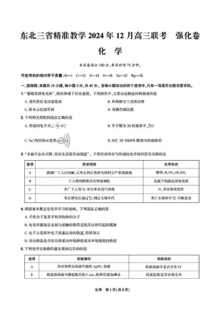 东北三省精准教学2024年12月高三联考 化学强化卷  正文.pdf