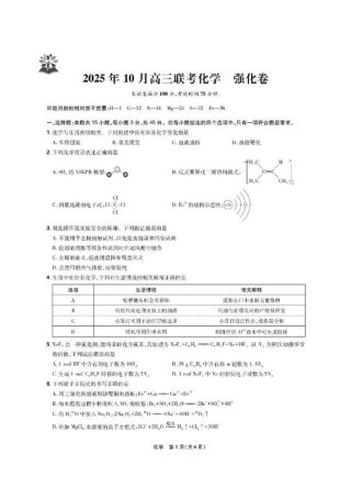 东北三省精准教学联盟2026届高三10月联考强化卷化学+答案.pdf
