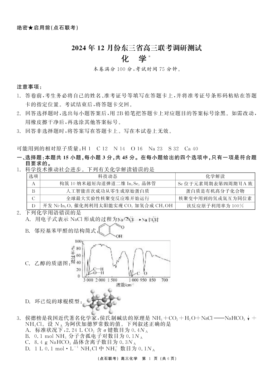 东三省2024-2025学年高三 上学期12月调研测试化学_化学.pdf_第1页