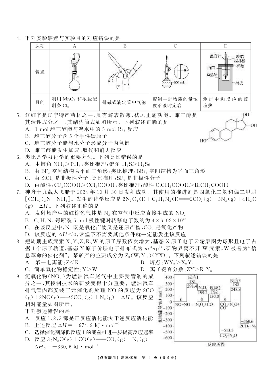 东三省2024-2025学年高三 上学期12月调研测试化学_化学.pdf_第2页