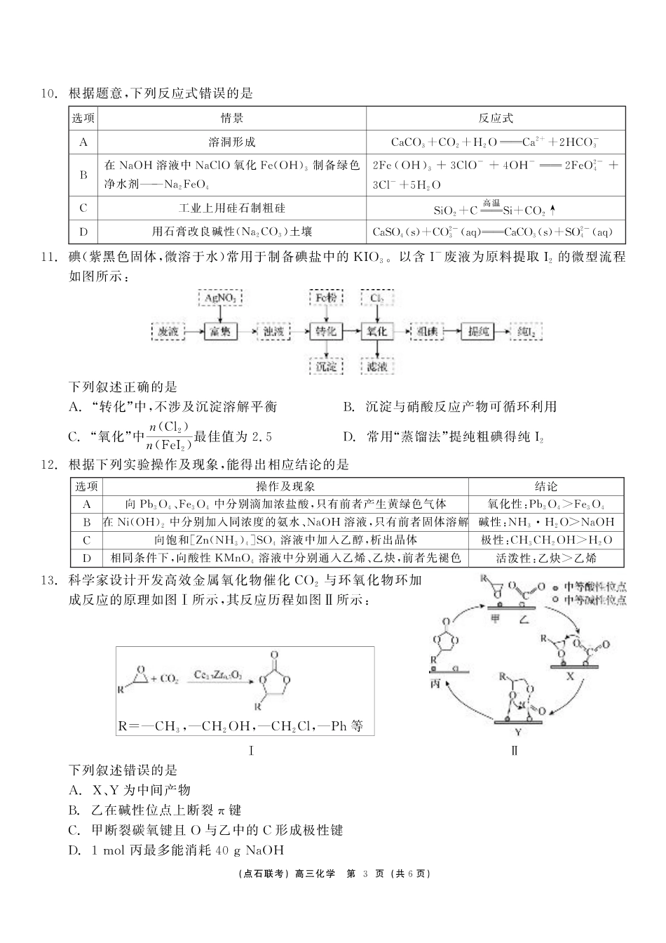 东三省2024-2025学年高三 上学期12月调研测试化学_化学.pdf_第3页