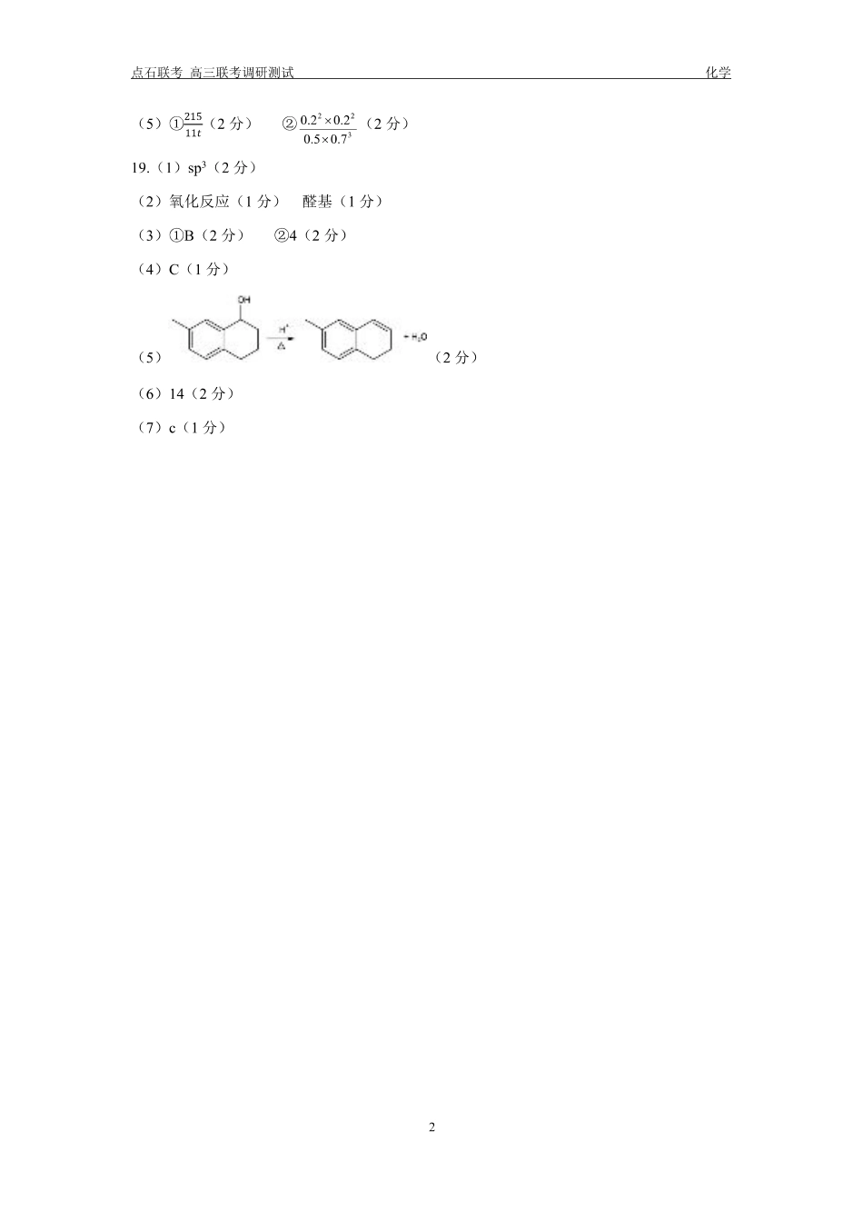 东三省2024-2025学年高三 上学期12月调研测试化学_化学答案.pdf_第2页