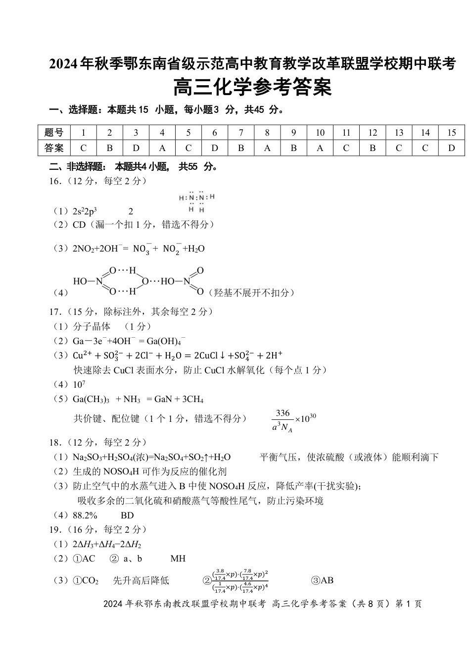 鄂东南期中联考高三化学答案(2).pdf_第1页