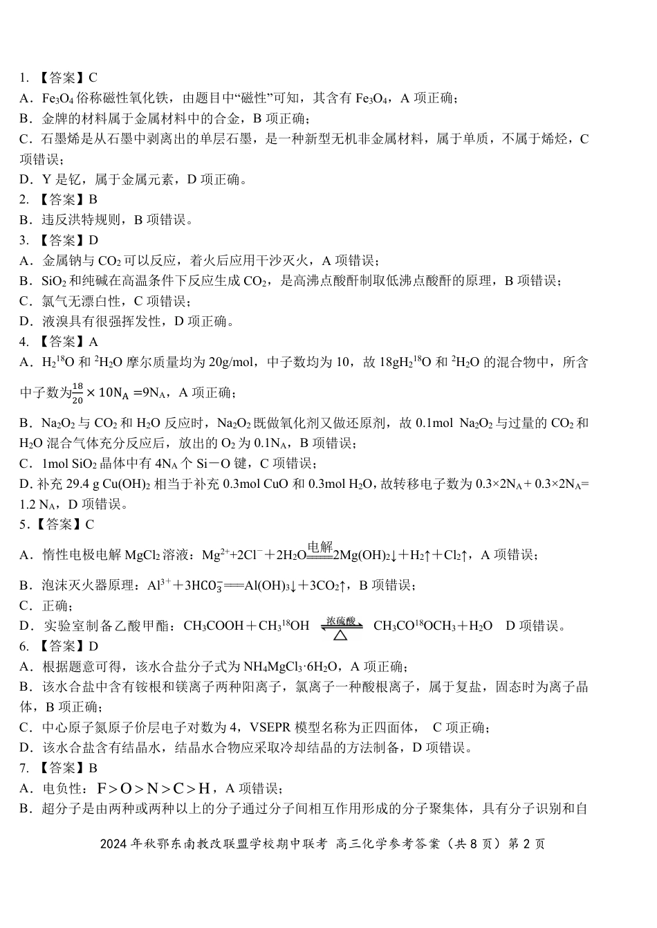 鄂东南期中联考高三化学答案(2).pdf_第2页