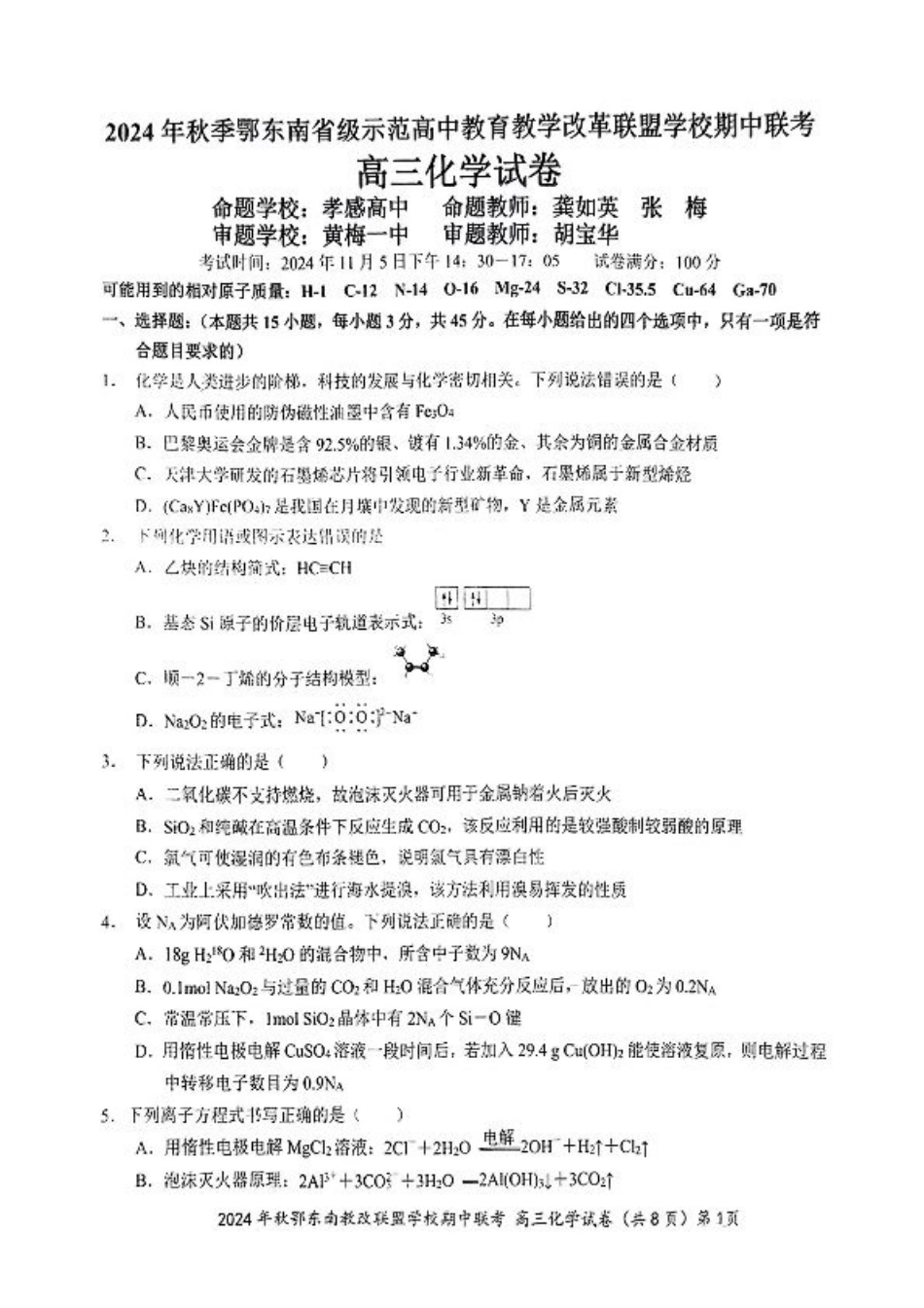 鄂东南期中联考高三化学试卷.pdf_第1页