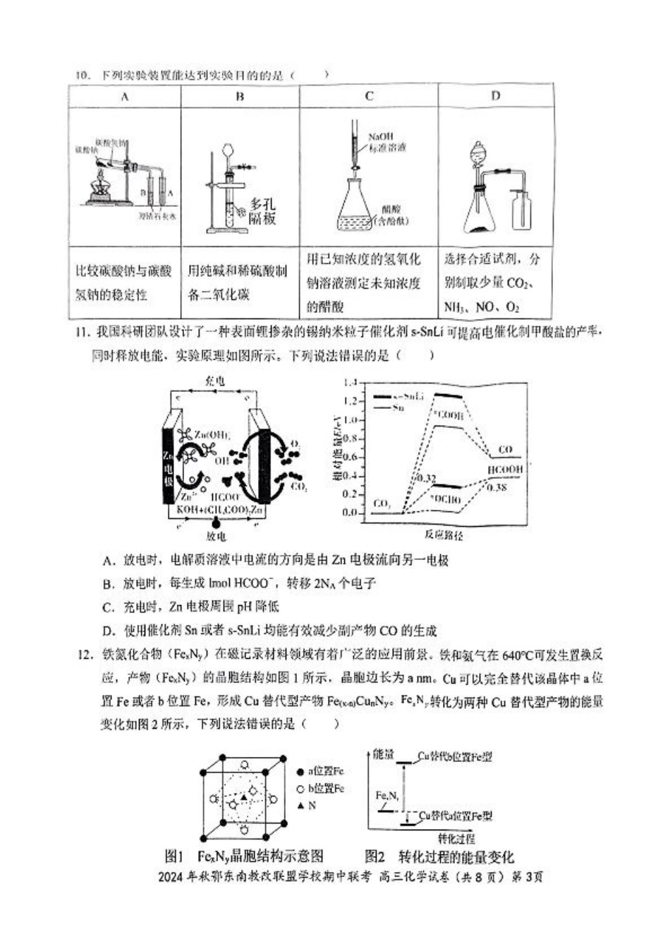 鄂东南期中联考高三化学试卷.pdf_第3页