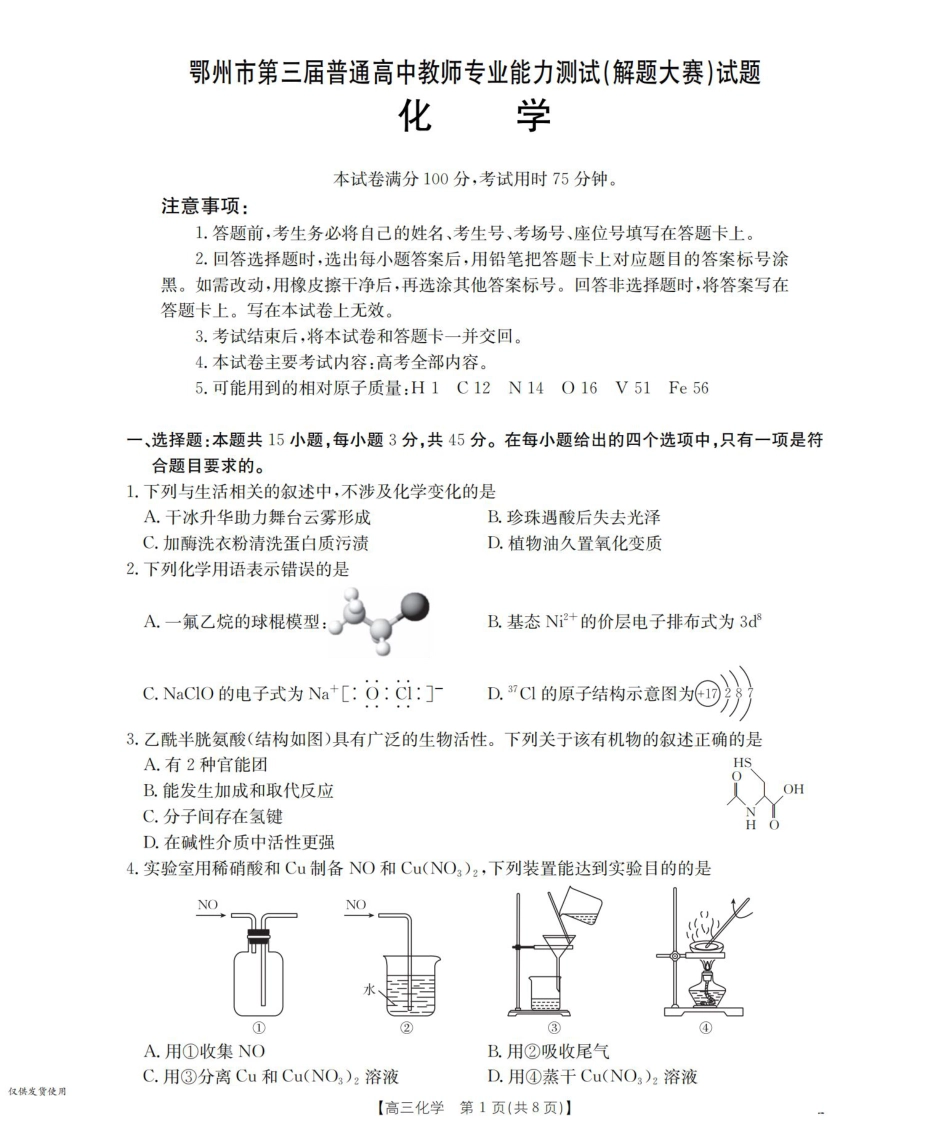 鄂州市2026届高三上学期第三届普通高中教师专业能力测试（解题大赛）+化学.pdf_第1页