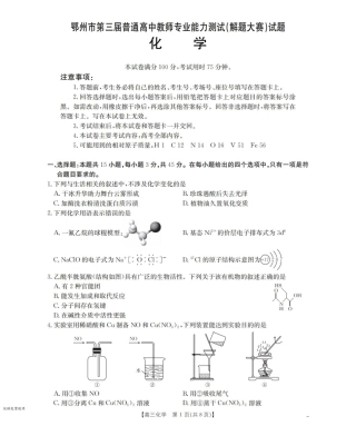 鄂州市2026届高三上学期第三届普通高中教师专业能力测试（解题大赛）+化学.pdf