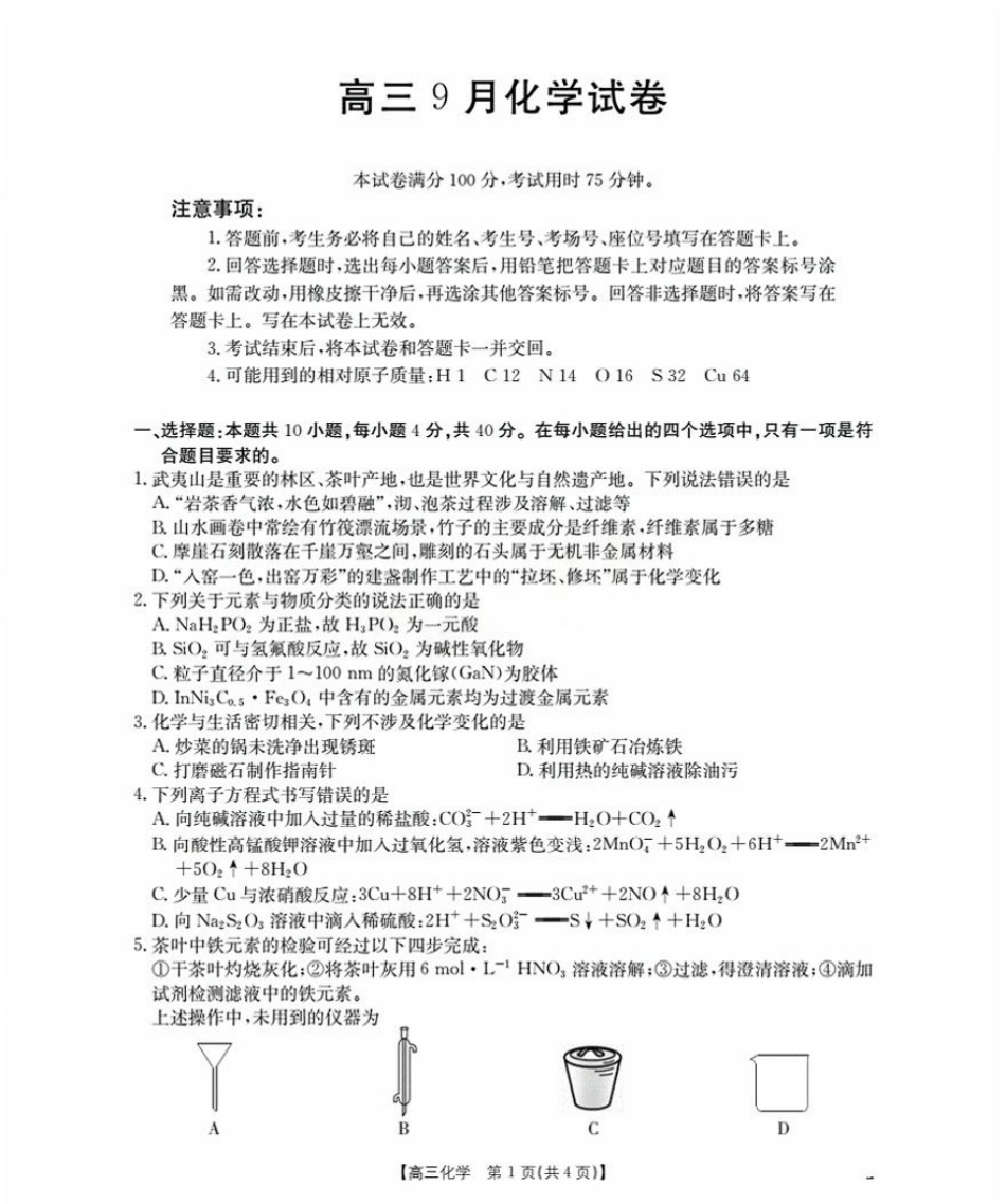 福建省2026届高三9月开学联考-化学.pdf_第1页