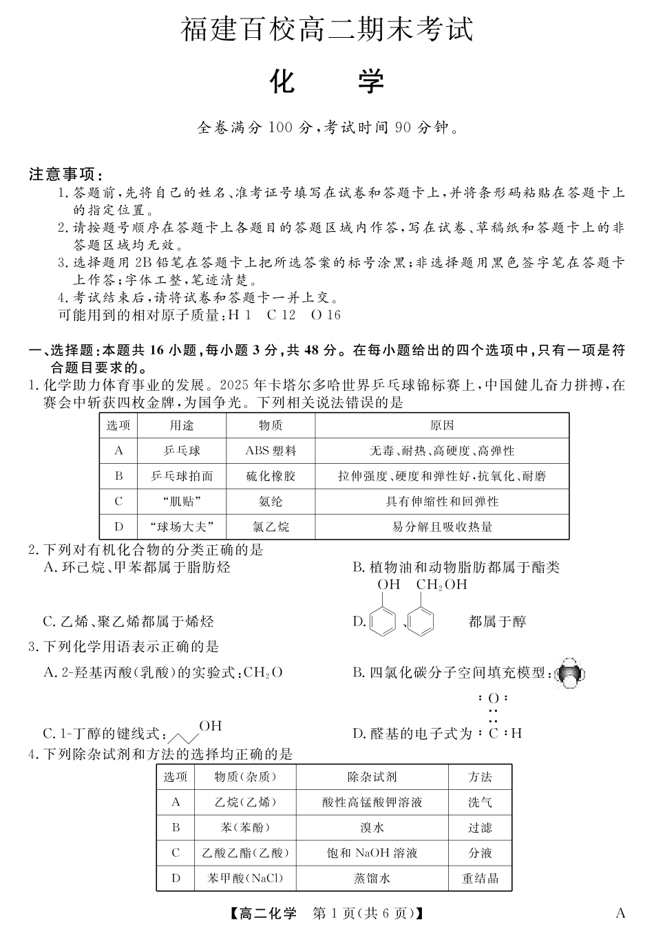 福建省百校2024-2025学年高二下学期期末联考（全科）_25029B-化学-A.pdf_第1页