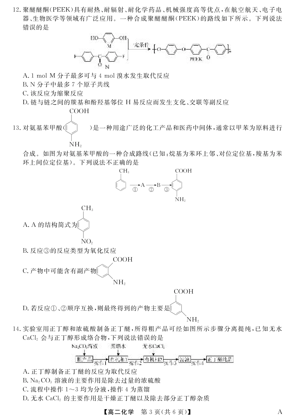 福建省百校2024-2025学年高二下学期期末联考（全科）_25029B-化学-A.pdf_第3页
