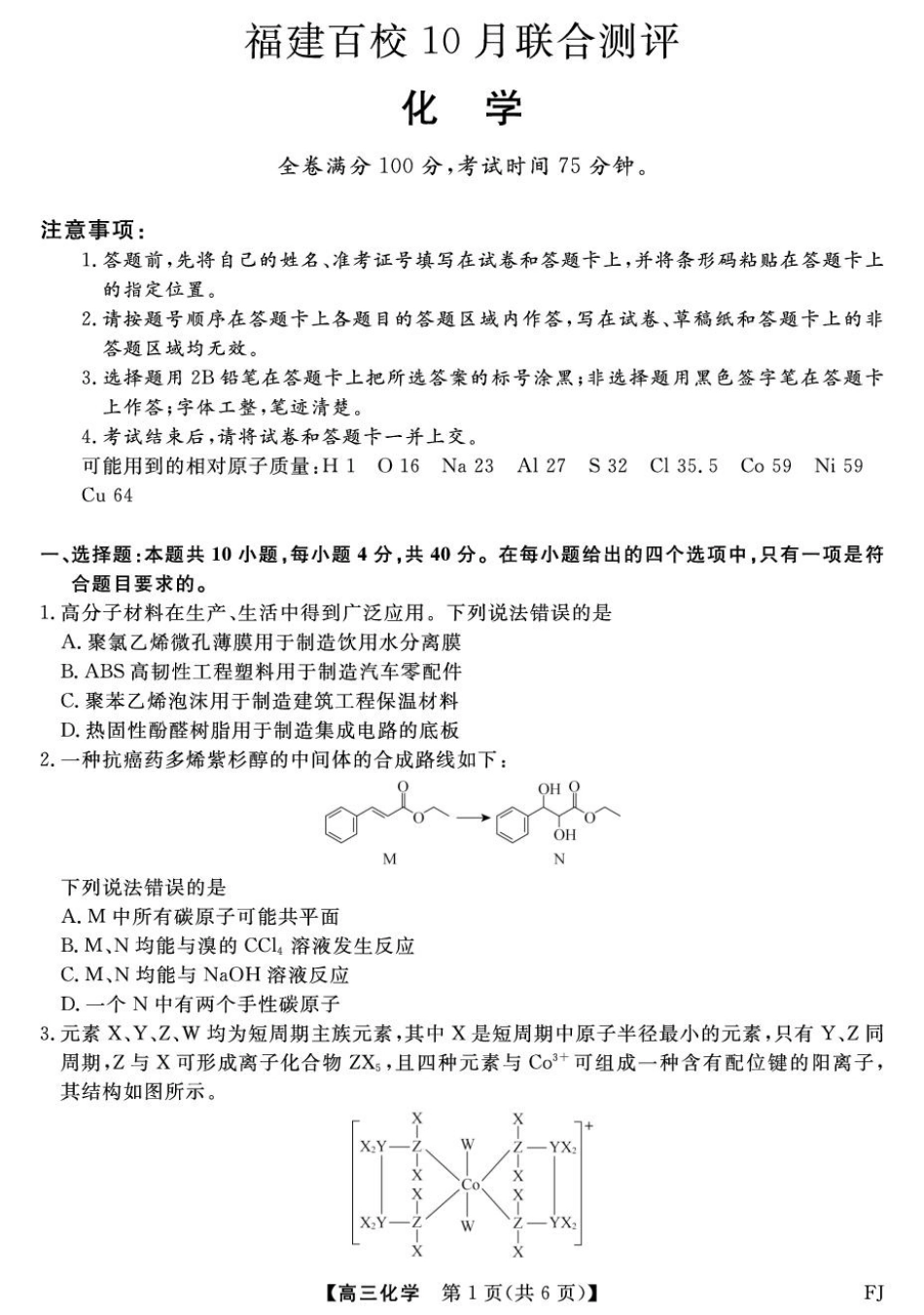 福建省百校2026届高三上学期10月联合测评化学试题（含答案）.pdf_第1页