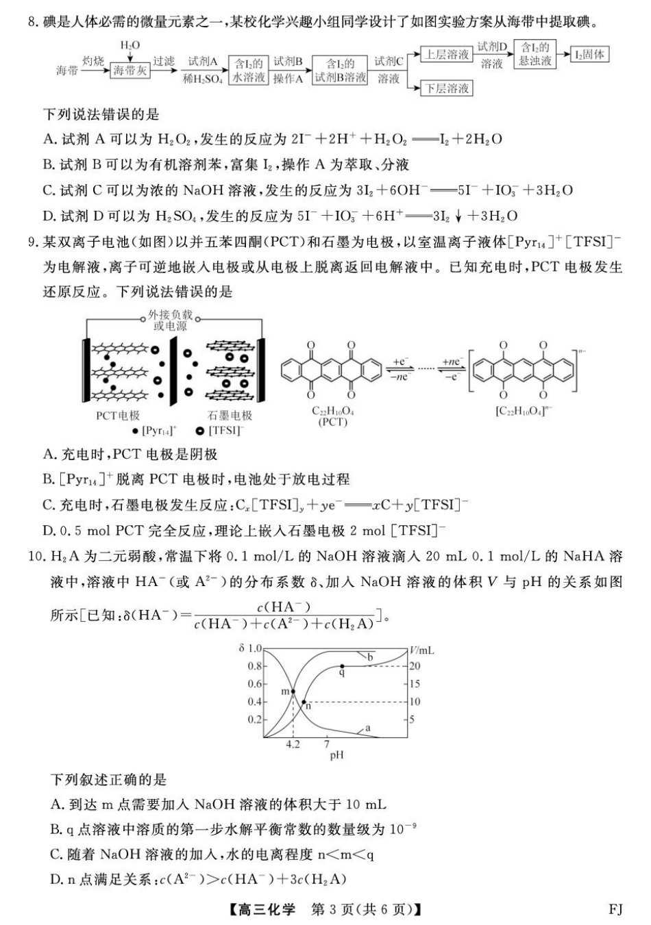 福建省百校2026届高三上学期10月联合测评化学试题（含答案）.pdf_第3页