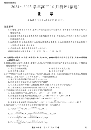 福建省百校联考2024-2025学年高三上学期10月测评化学试题（PDF版，含解析）_化学试题.pdf