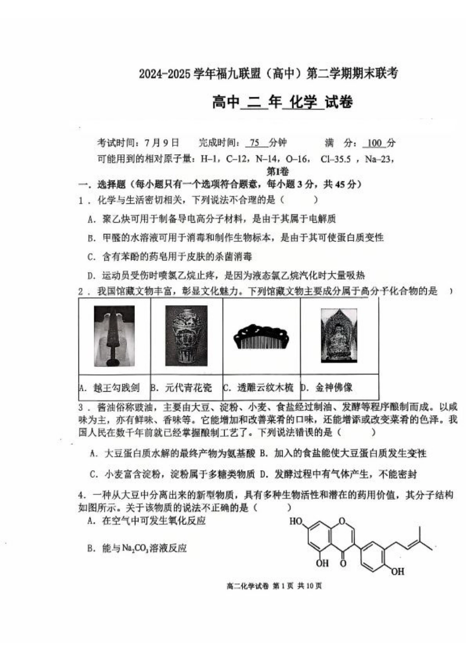 福建省福州市福九联盟2024-2025学年高二下学期期末联考化学试卷（含答案）.pdf_第1页
