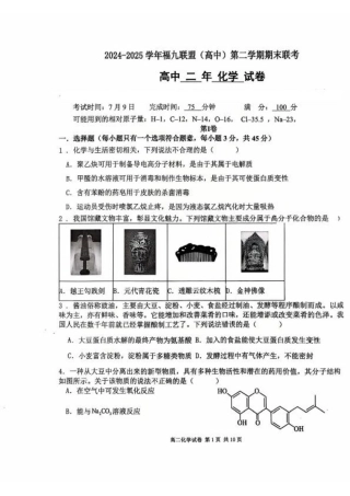 福建省福州市福九联盟2024-2025学年高二下学期期末联考化学试卷（含答案）.pdf