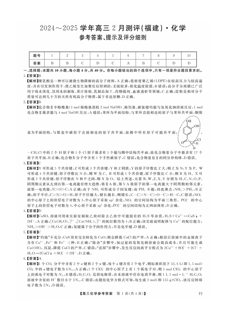 福建省金科大联考2025届高三2月开学化学答案.pdf_第1页