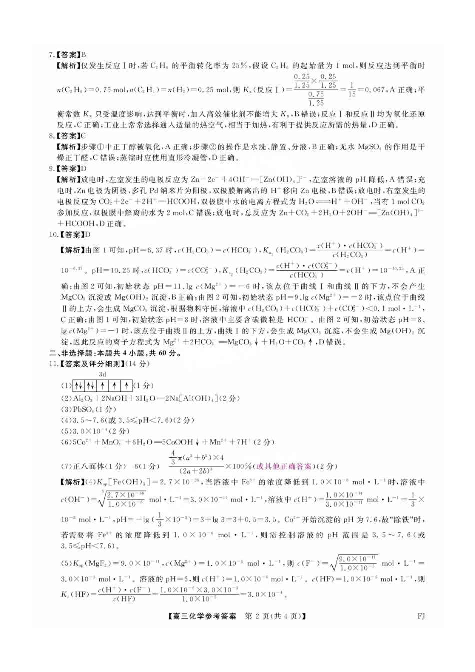福建省金科大联考2025届高三2月开学化学答案.pdf_第2页