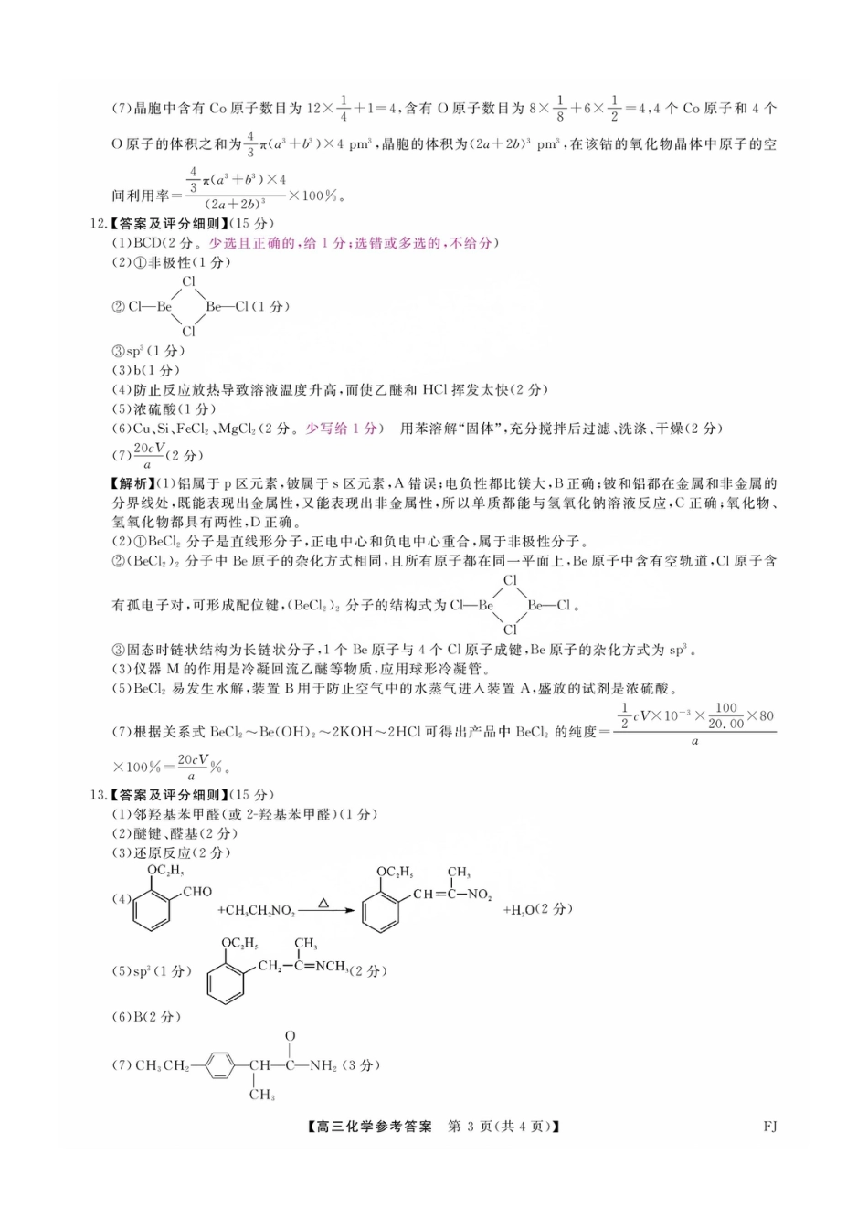 福建省金科大联考2025届高三2月开学化学答案.pdf_第3页