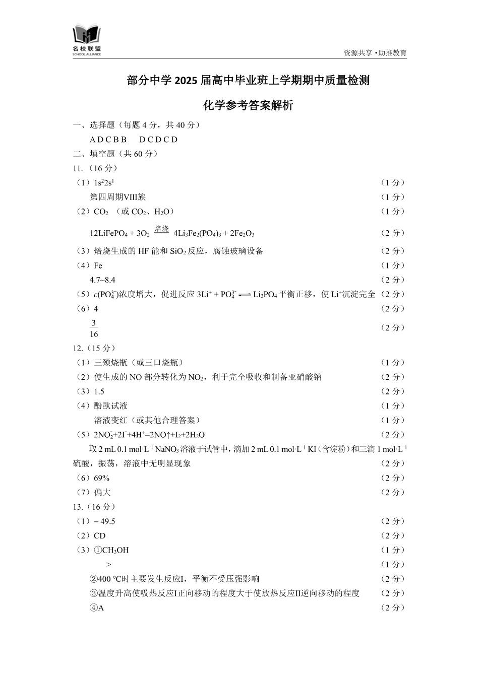 福建省名校联盟2024-2025学年高三上学期期中考试化学_化学答案.pdf_第1页