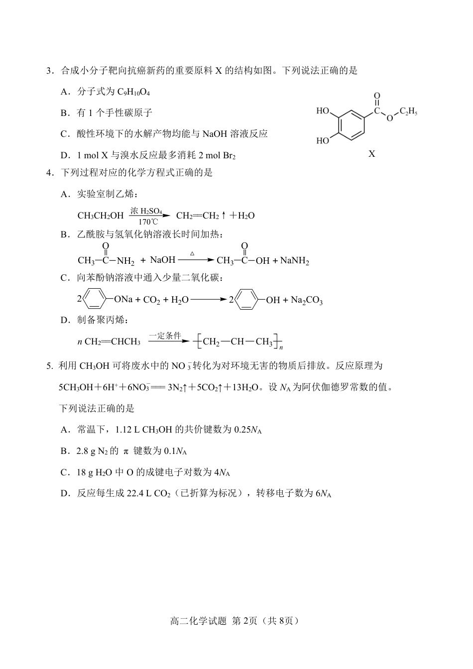 福建省南平市2024-2025学年第二学期高二下期末质量检测试卷(全科）_【化学试卷+答案】.pdf_第2页
