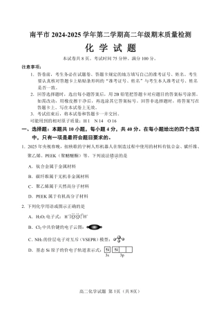 福建省南平市2024-2025学年第二学期高二下期末质量检测试卷(全科）_【化学试卷+答案】.pdf