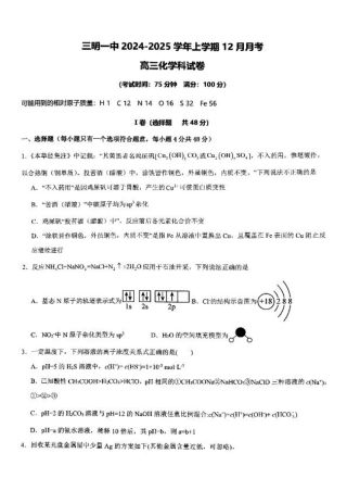 福建省三明第一中学2024-2025学年高三上学期12月月考化学试题.pdf